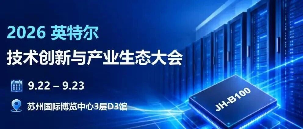赛昉科技 × Intel Connection 2026 | BMC方案亮相，三大亮点抢先看