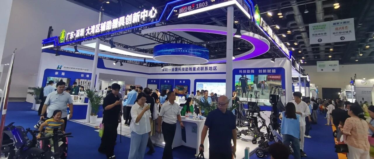 深圳展团连续八年亮相中国国际福祉博览会——科技助残成果显著