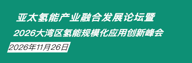 重磅!高交会氢能专场∣亚太氢能产业融合发展论坛暨2026大湾区氢能规模化应用创新峰会图1