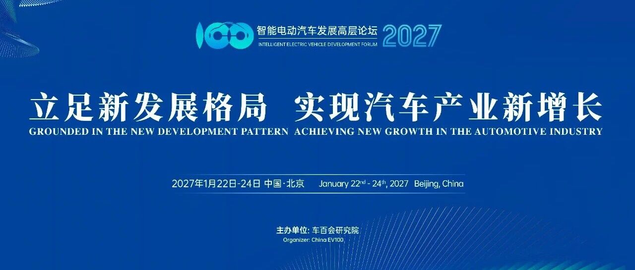 立足新格局，共谋新增长：车百会年会（2027）议程揭晓！