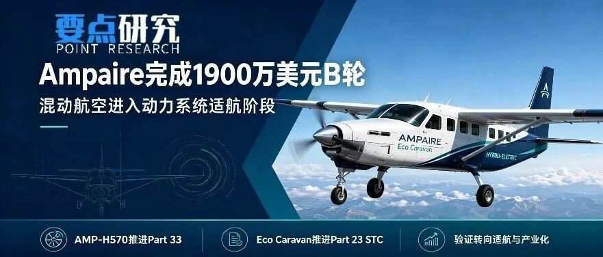 混动航空开始拼适航，这家公司完成1900万美元融资