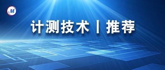 《计测技术》推荐｜航空工业计量所崔岩梅：飞机静强度试验摄影测量系统的现场校准技术研究