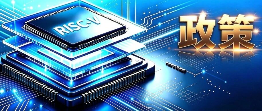 两部门印发《电子信息制造业发展“十五五”规划》，明确提出推进RISC-V研发与产业化