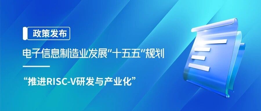 工信部电子信息制造业发展“十五五”规划提出推进RISC-V研发与产业化