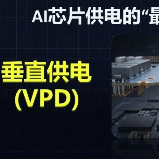 垂直供电技术深度解析：AI芯片的“血脉”革命