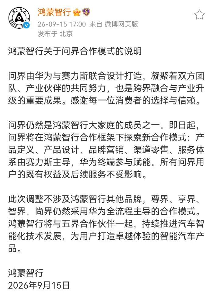终结传言!鸿蒙智行、问界官宣最新合作方案图2