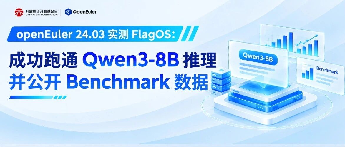 openEuler 24.03 实测 FlagOS：成功跑通 Qwen3-8B 推理并公开 Benchmark 数据