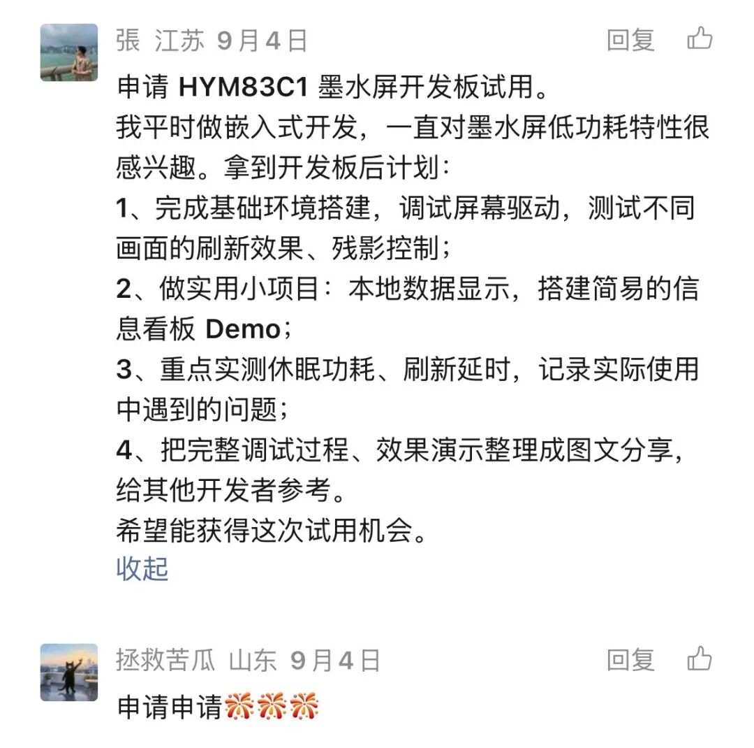 正式揭晓｜华翼微HYM83C1墨水屏开发板  免费试用名单新鲜出炉图3