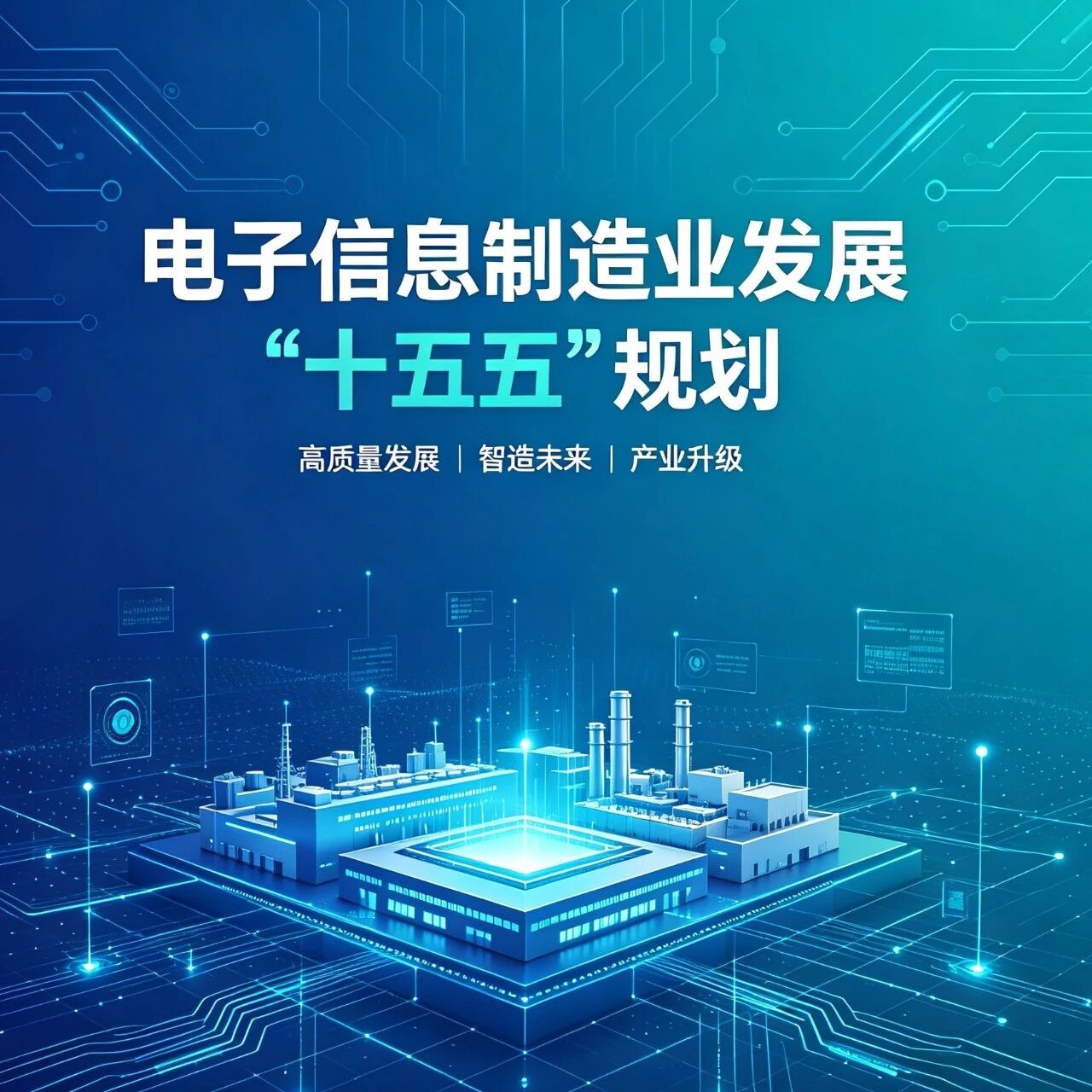【智合·政策速览】《电子信息制造业发展“十五五”规划》解读
