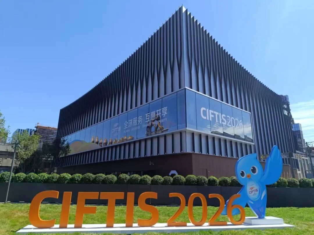 优质服务 惠享全球 | 创思立信参加2026中国国际服务贸易交易会图2