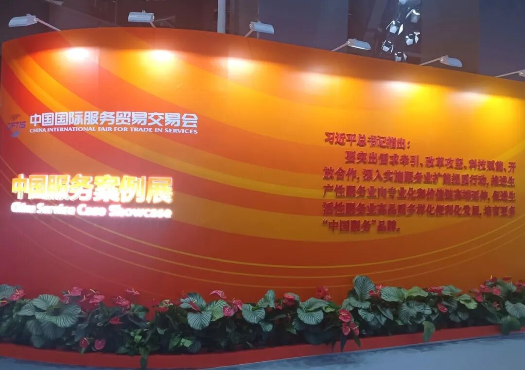 优质服务 惠享全球 | 创思立信参加2026中国国际服务贸易交易会图7