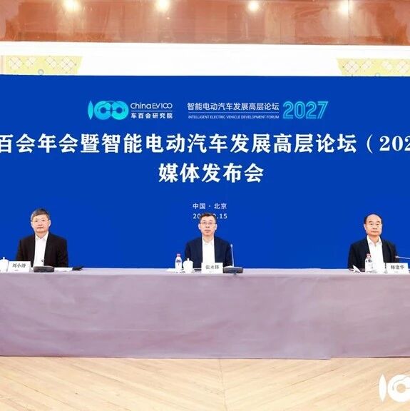 汽车产业如何寻找新增长？车百会年会（2027）媒体发布会在京召开