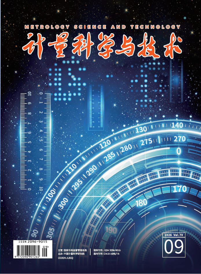 《计量科学与技术》2026年第9期目次图1