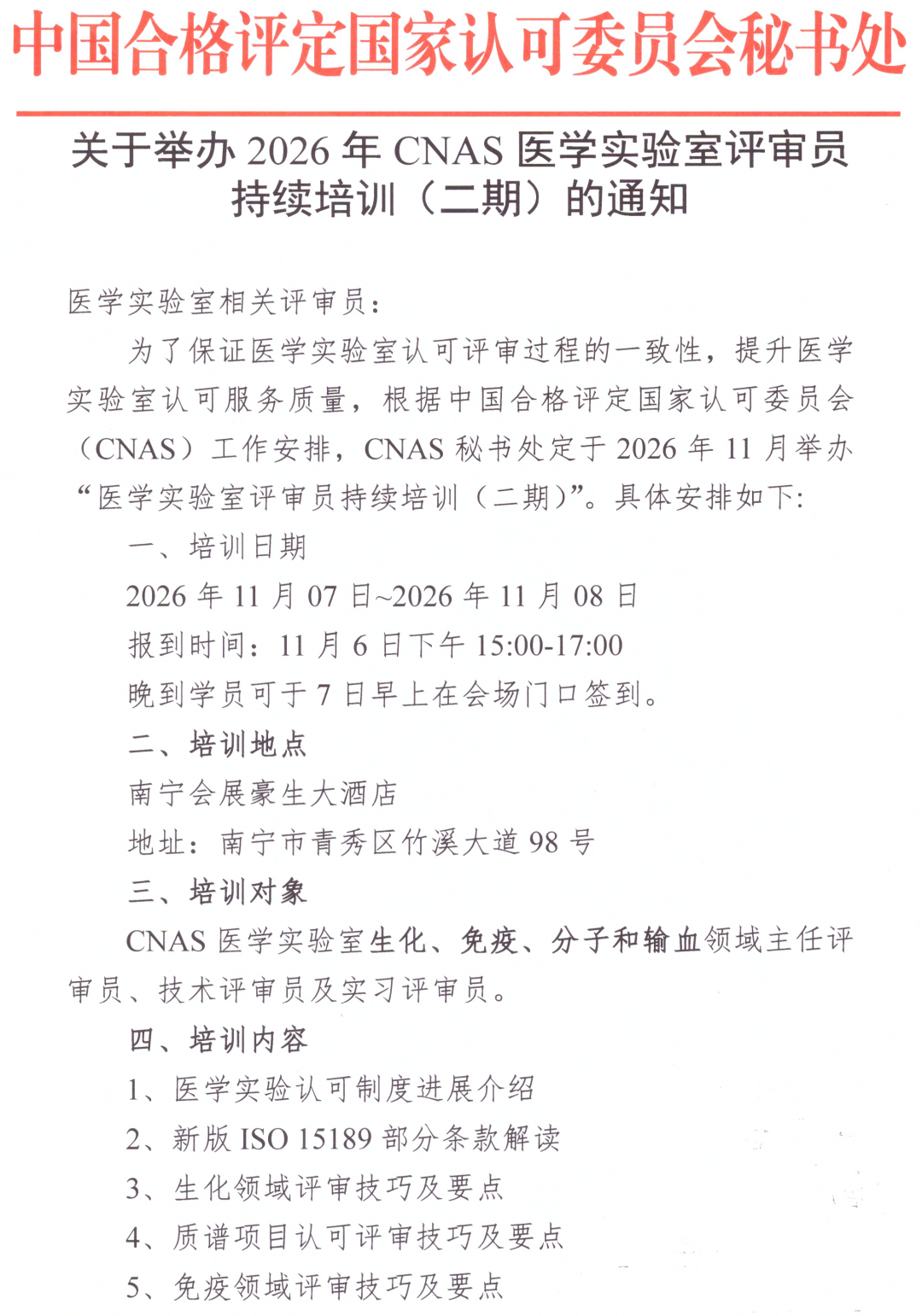 CNAS | 医学实验室评审员持续培训（二期）即将开班，速报图4