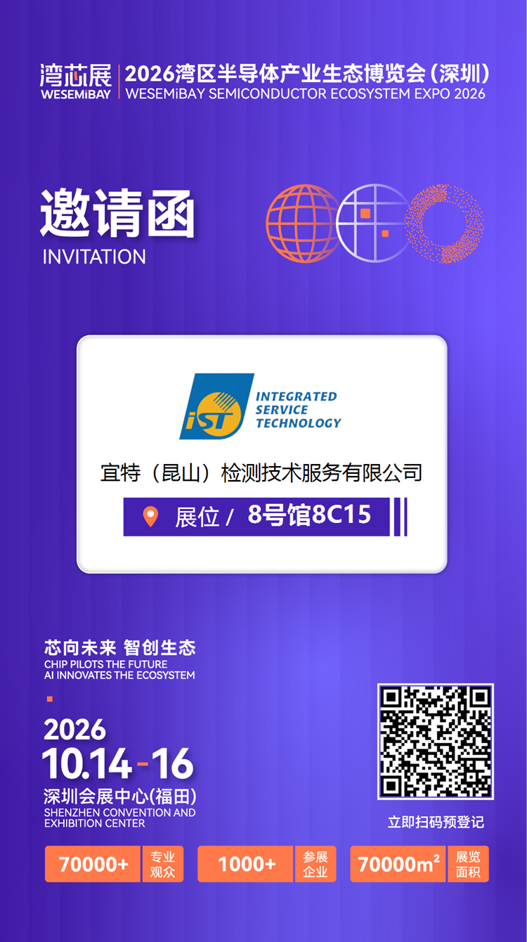 展商推介 | 昆山宜特将亮相2026湾芯展图9