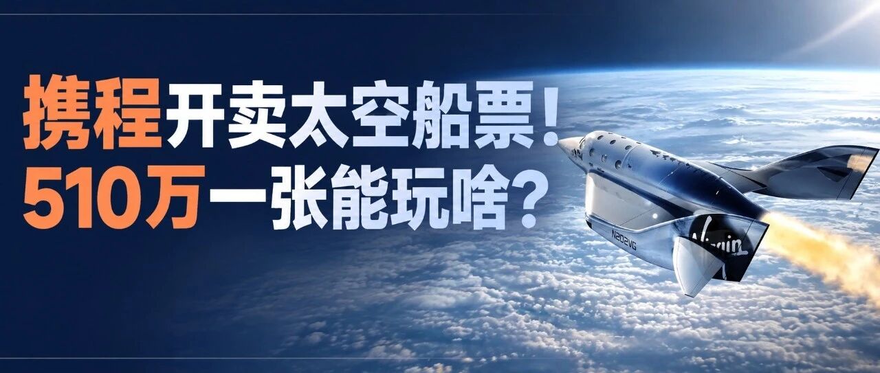 510 万一张！携程上架太空旅游船票，都能玩些啥?