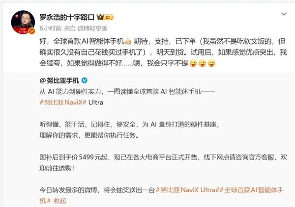 罗永浩下单AI智能体手机：很久没有自己花钱买手机了图1