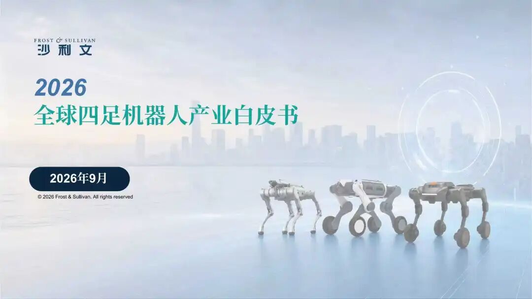 沙利文白皮书解读:四足机器人跨过规模化门槛,“四小狗”格局显现图1
