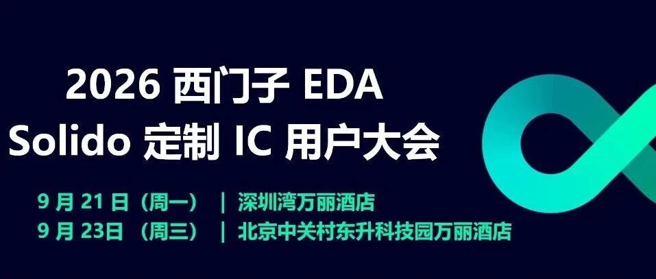 倒计时4天！西门子EDA 用户大会（深圳 北京）
