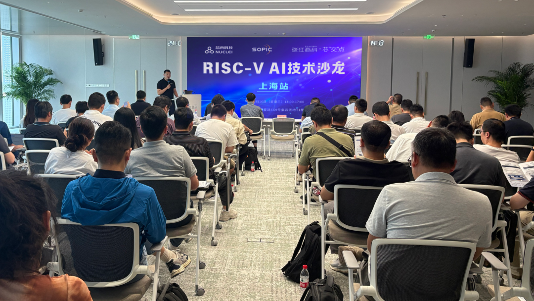 活动回顾 | RISC-V AI技术沙龙@上海站成功举办图1