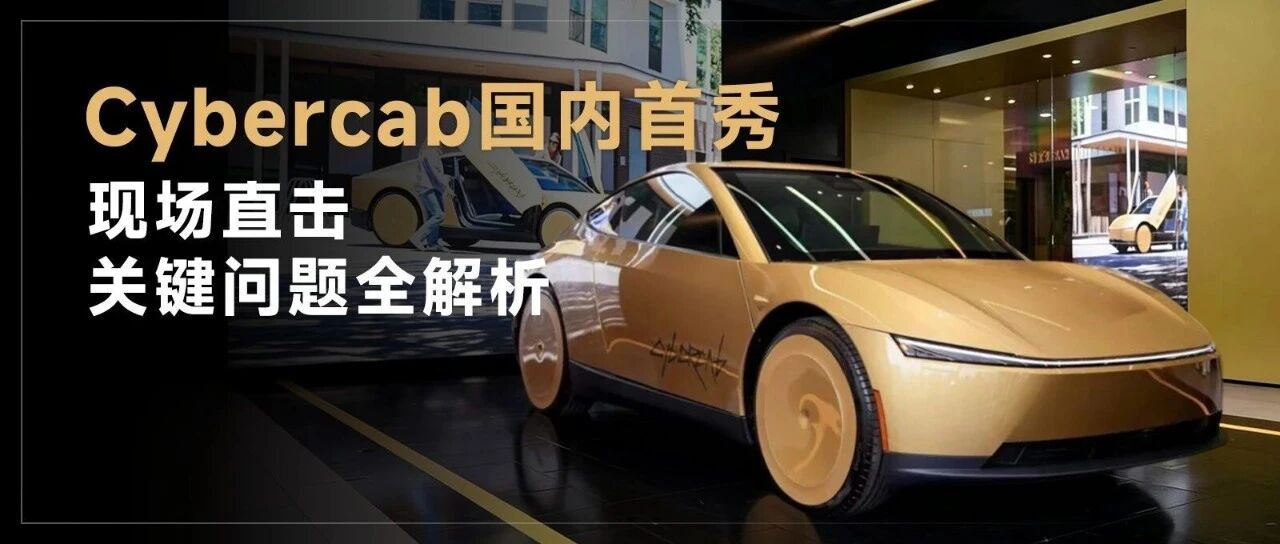 特斯拉Cybercab中国首秀！真实体验如何？做工怎么样？关键问题全解析！
