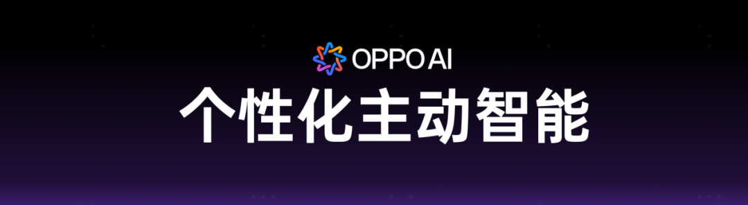 OPPO 姜昱辰：大模型的差距越来越小，AI 手机的差距才刚拉开图2