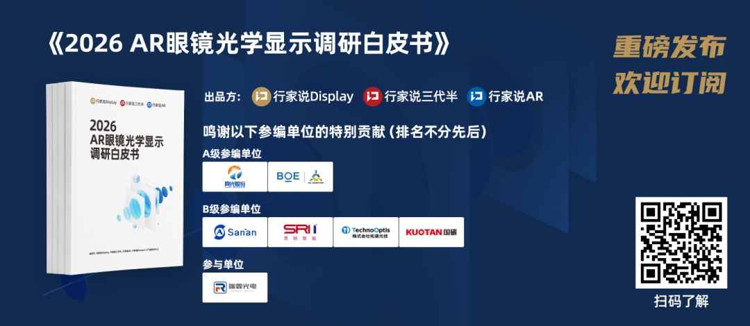 白皮书发布：2026年Micro LED AR眼镜出货量预计约160-200万台图4