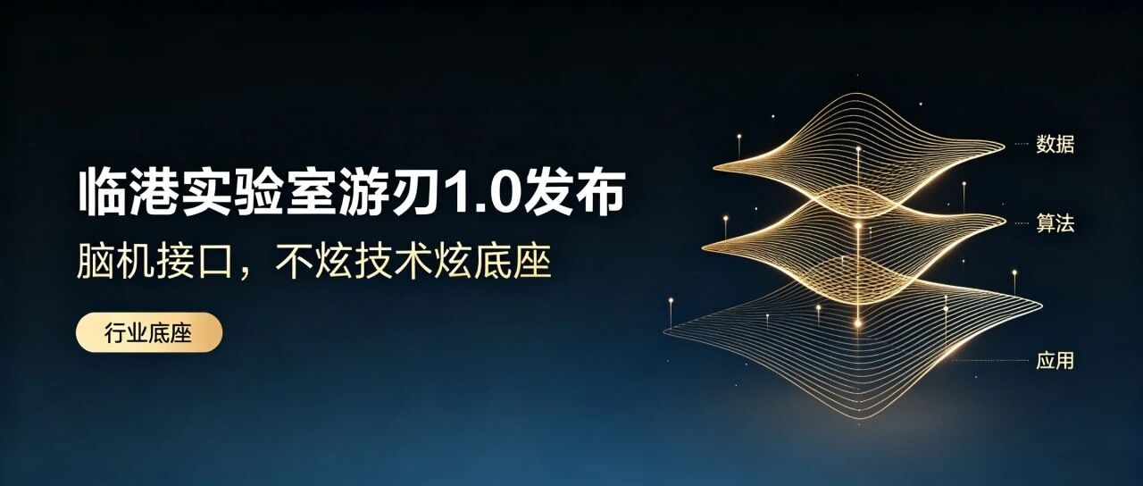 脑机接口临港实验室发布游刃1.0，不炫技术炫底座