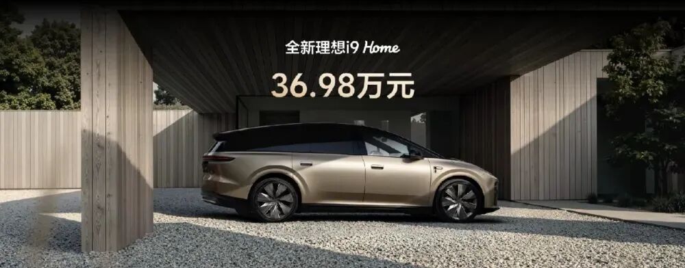 36.98万元，全新理想i9 Home正式上市图1