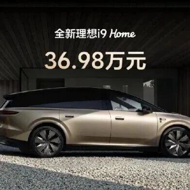36.98万元，全新理想i9 Home正式上市