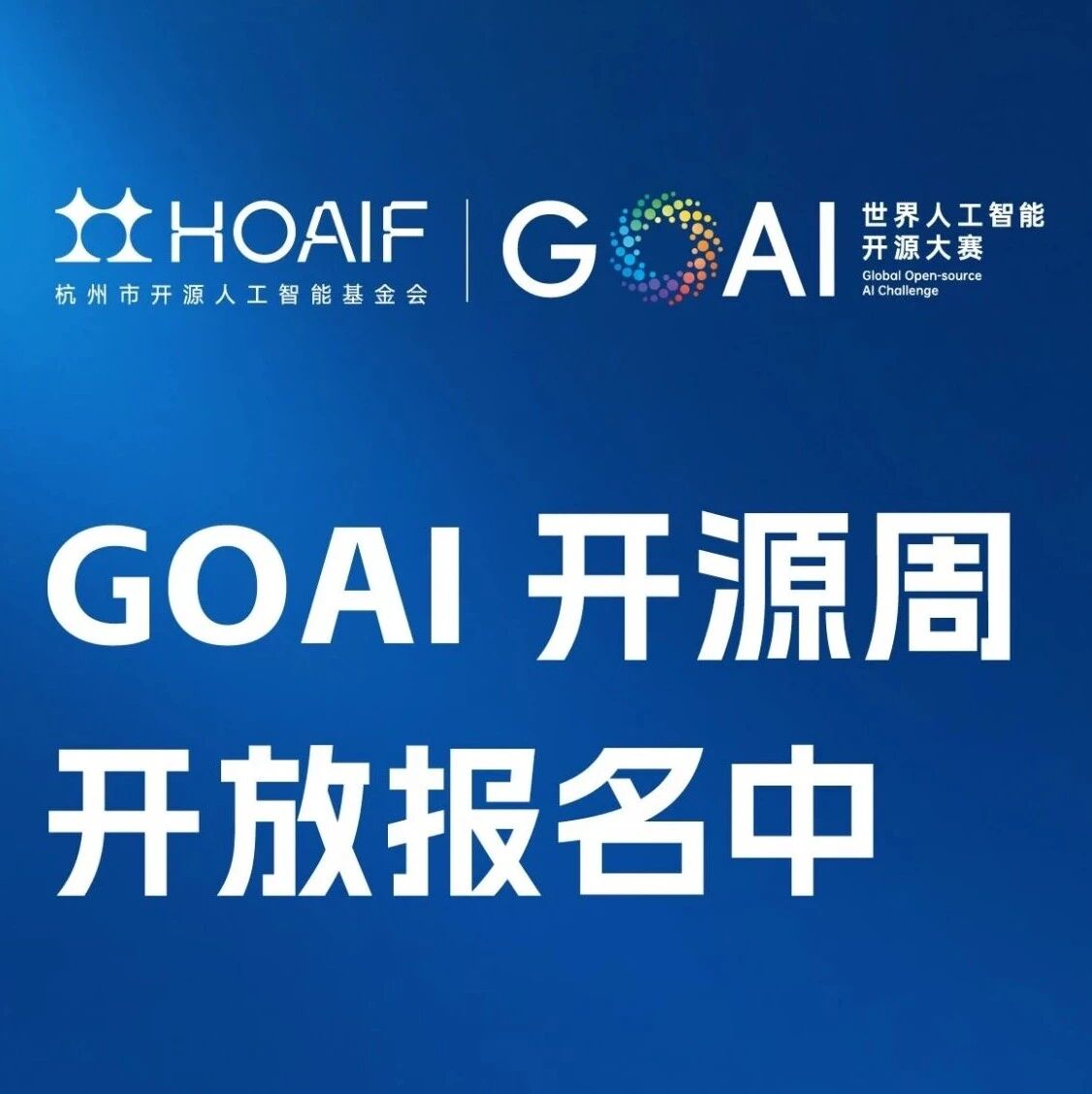 9月21日-23日，世界人工智能开源大赛GOAI开源周开放报名中！