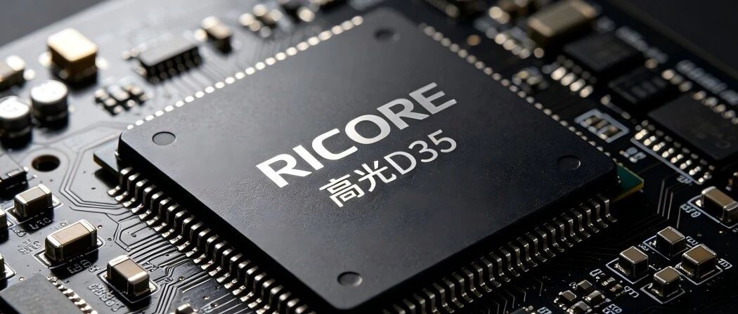 新架构・芯产品 | 苏州睿芯高光D35：全球领先的RISC‑V数据流物理AI量产芯片