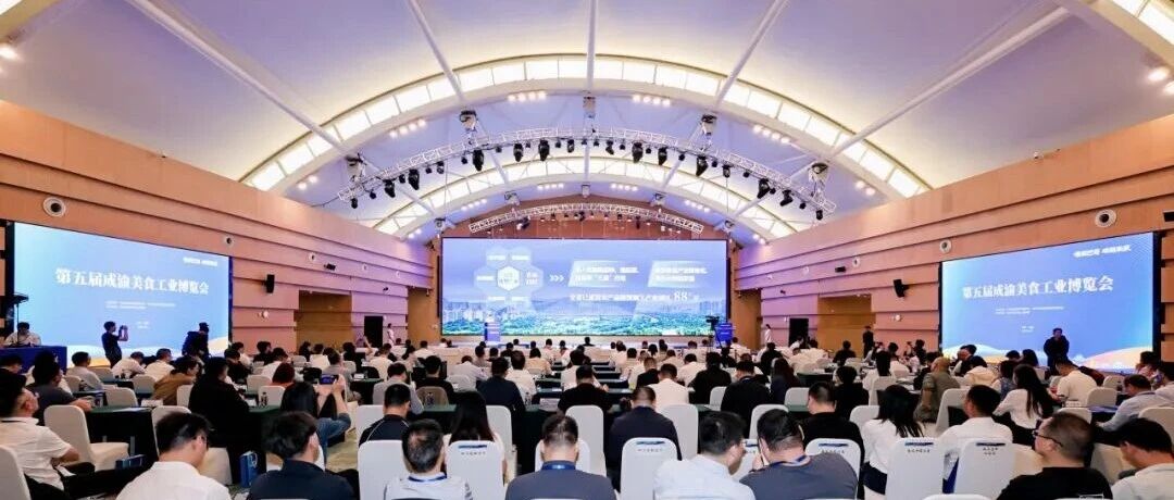 第五届成渝美食工业博览会在成都开幕