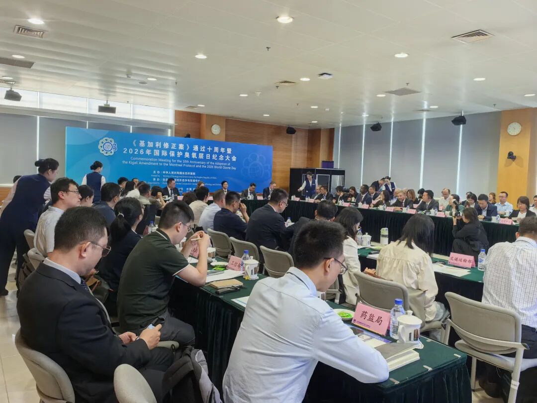 纪念《基加利修正案》通过十周年大会召开，中国履约成效丰硕图2