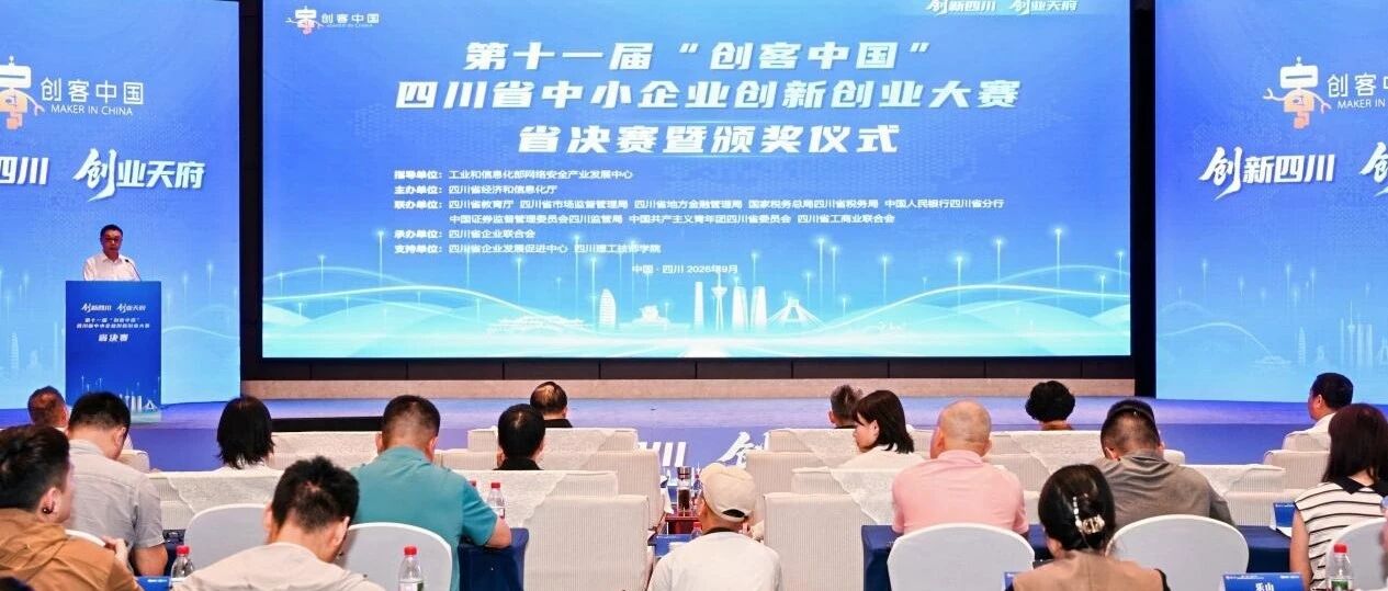 【创客中国·创业天府】获奖名单出炉！第十一届“创客中国”四川省中小企业创新创业大赛省决赛暨颁奖仪式在蓉举办