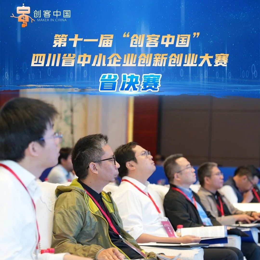【创客中国·创业天府】7张海报，带您领略省决赛风采