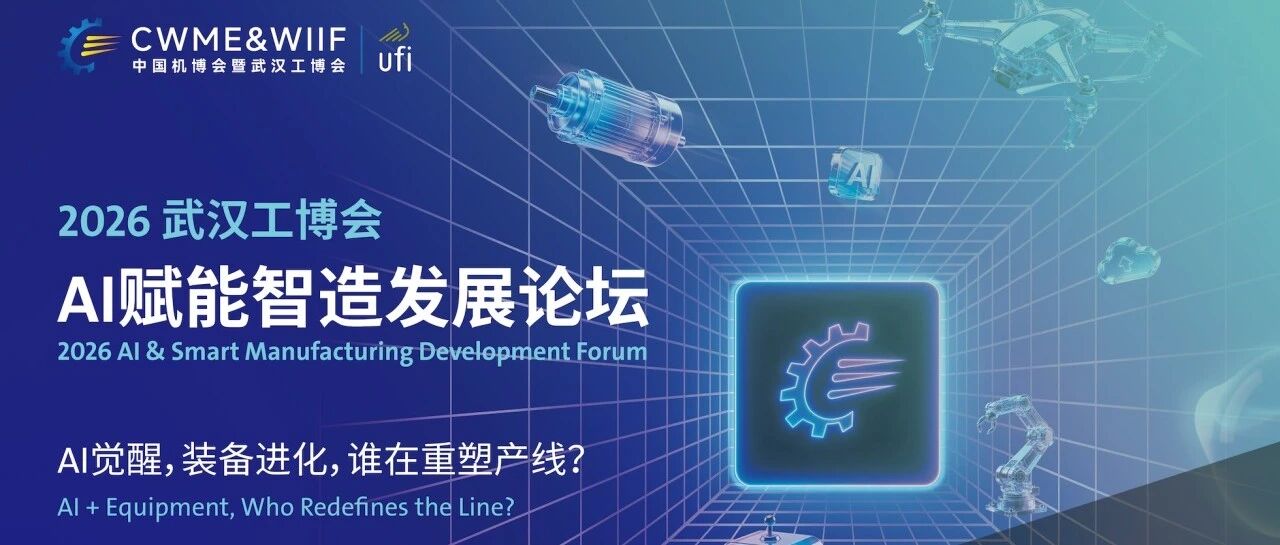 2026武汉工博会同期活动 | AI赋能智造发展论坛：AI觉醒，装备进化——谁在重塑产线？