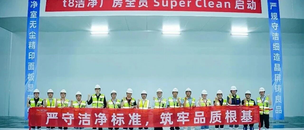 广州华星T8主厂房举行Super Clean启动仪式