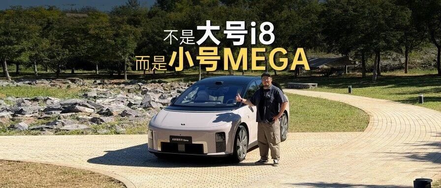 静谧性超MEGA，座椅会整活！36.98万的理想i9 Home真香预警