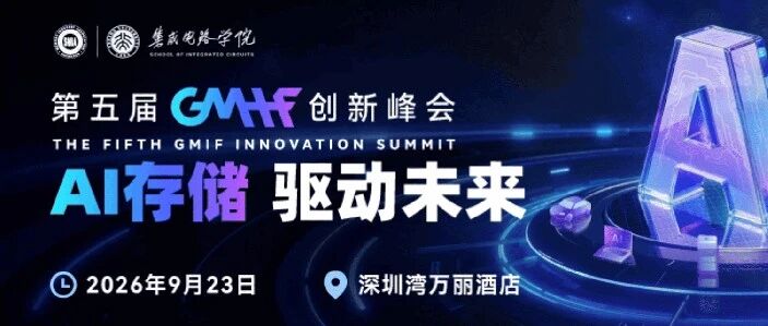 第五届GMIF创新峰会议程正式发布！AI存储年度盛会即将开启