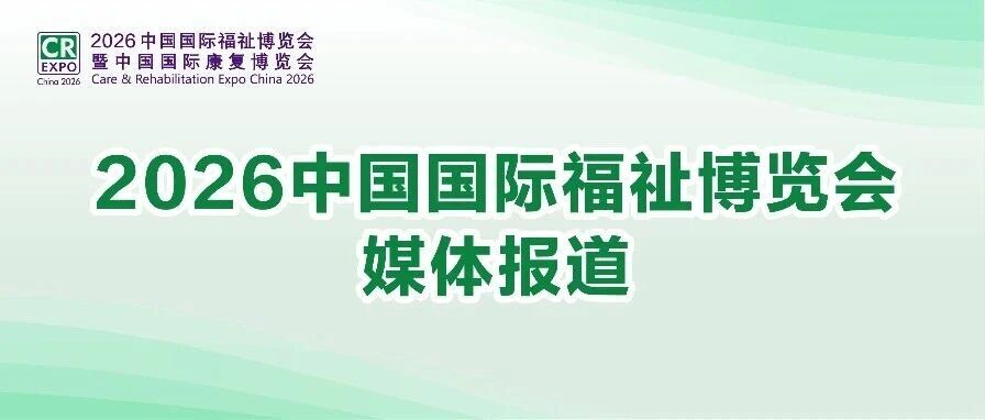 法制日报 | 为残疾人老年人家庭提供可落地改造参考 2026福祉博览会无障碍适老化主题展区亮相