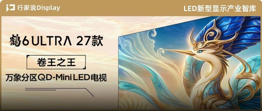 雷鸟鹤6系列Mini LED新品发布，供应商披露