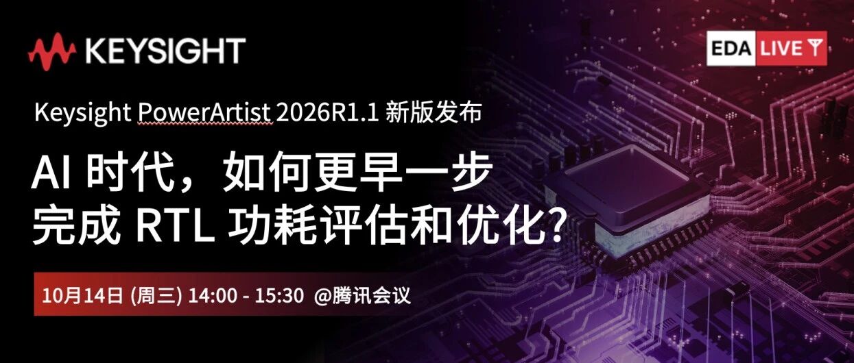 AI时代，如何更早一步完成RTL功耗评估和优化? 【10.14 线上直播】