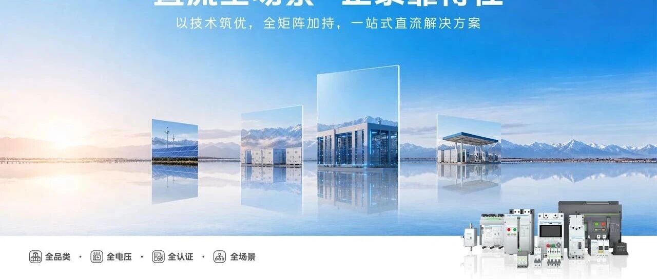 直流赛道加速竞逐 正泰发布全矩阵直流产品