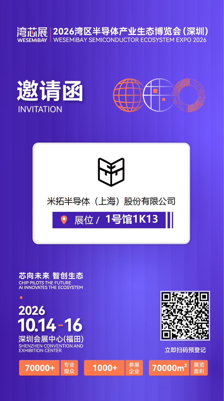 展商推介 | MTL米拓半导体将亮相2026湾芯展图10