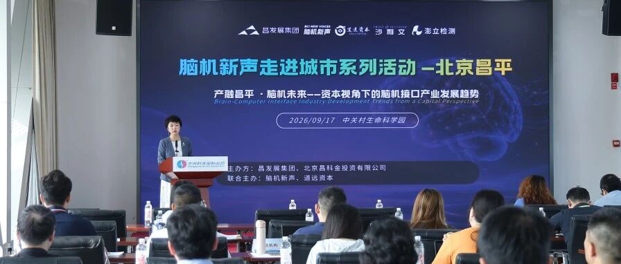 近百家新锐企业齐聚昌平脑机接口集聚区，产金聚力共话技术转化与产业落地
