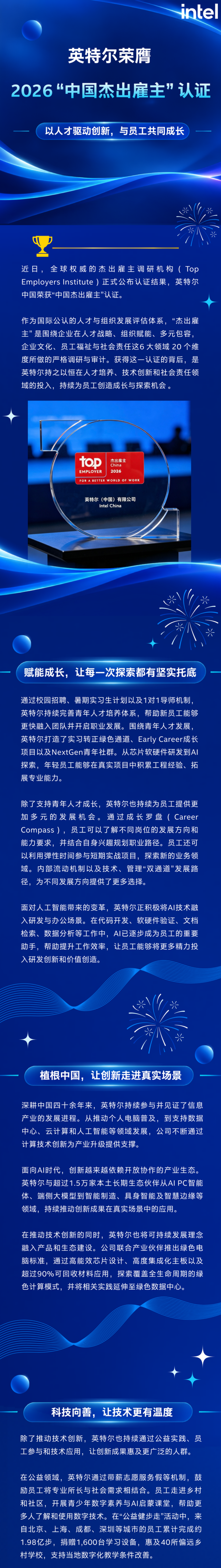 荣获“中国杰出雇主”认证，在英特尔，成长从来不止一种可能图2