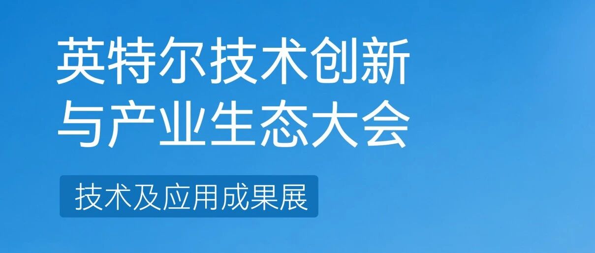 Intel Connection 2026｜技术及应用成果展区打卡地图来了！