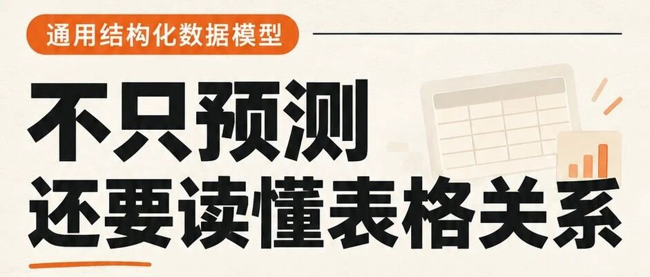 从预测到推理：清华发布通用结构化数据大模型LimiX-2