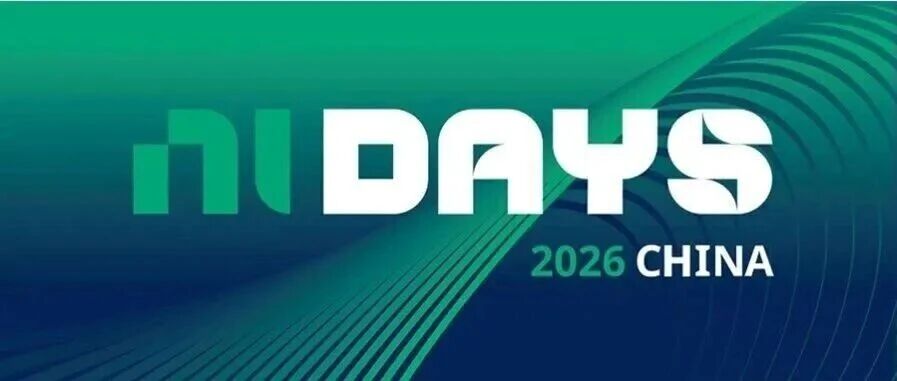 报名：NI Days 2026 AI｜半导体与智能系统、6G通信与商业航天两大分论坛